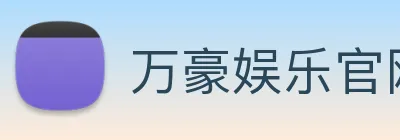 万豪娱乐官网 Logo